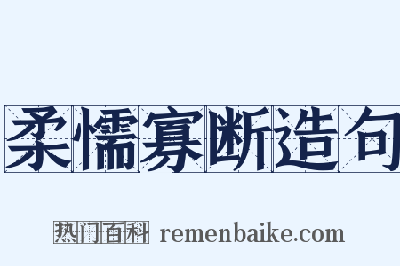 柔懦寡断造句是什么意思的图片